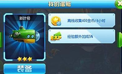 猎鱼达人3D（新叶号）属性：无反弹离线 4 小时 400 金币经验 5潜艇探索概率低