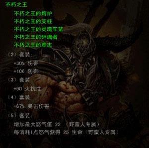 新世界（不朽之王）属性：2 野蛮人技50 力量100 生命物理伤害减少20套装完整有 4 战斗