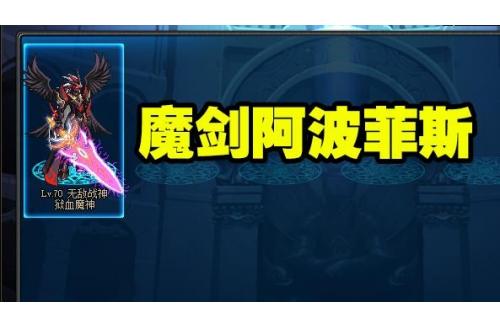  地下城与勇士（魔剑阿波菲斯）属性：为增加大量力量与暗属性强化，攻击有范围暗焰伤害